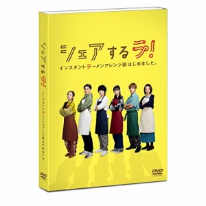 【取寄商品】DVD/国内TVドラマ/シェアするラ! インスタントラーメンアレンジ部はじめました。 DVD-BOX
