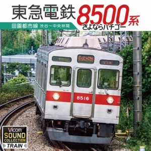 【取寄商品】CD/趣味教養/東急8500系 田園都市線 渋谷〜中央林間 さよならハチゴー