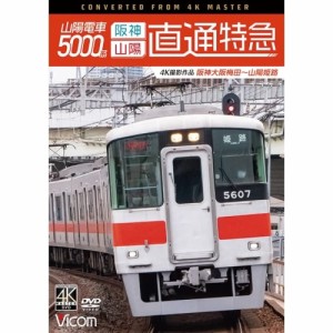 【取寄商品】DVD/鉄道/山陽電車5000系 直通特急(阪神・山陽) 4K撮影作品 阪神大阪梅田〜山陽姫