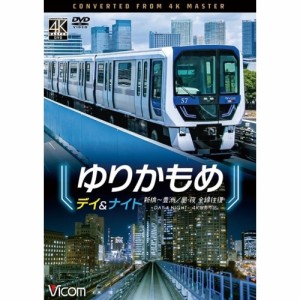 【取寄商品】DVD/鉄道/ゆりかもめ デイ&ナイト 4K撮影作品 新橋〜豊洲/昼夜 全線往復