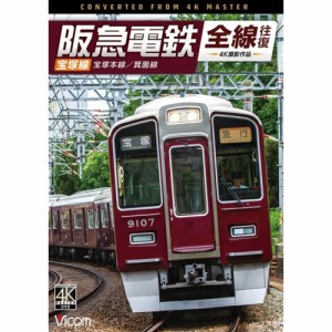 【取寄商品】DVD/鉄道/阪急電鉄全線往復 宝塚線 4K撮影作品 宝塚本線/箕面線