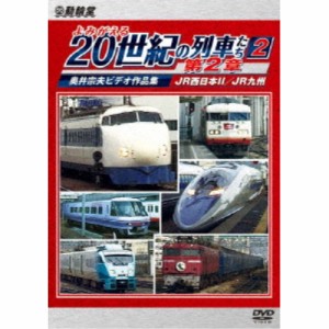 【取寄商品】DVD/鉄道/よみがえる20世紀の列車たち第2章2 JR西日本II/JR九州 〜奥井宗夫ビデオ