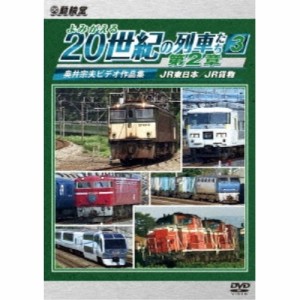 【取寄商品】DVD/鉄道/よみがえる20世紀の列車たち第2章3 JR東日本/JR貨物 〜奥井宗夫ビデオ作品集〜