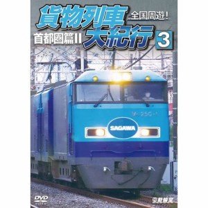 【取寄商品】DVD/鉄道/全国周遊!貨物列車大紀行3 首都圏篇II
