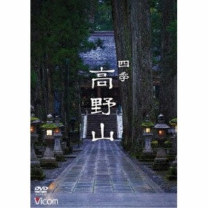 【取寄商品】DVD/趣味教養/四季 高野山