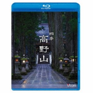 【取寄商品】BD/趣味教養/四季 高野山(Blu-ray)