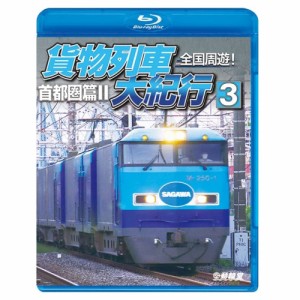 【取寄商品】BD/鉄道/全国周遊!貨物列車大紀行3 首都圏篇II(Blu-ray)