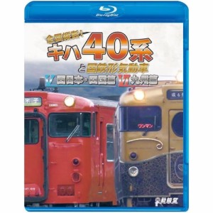 【取寄商品】BD/鉄道/全国縦断!キハ40系と国鉄形気動車V/VI 西日本・四国篇/九州篇(Blu-ray)