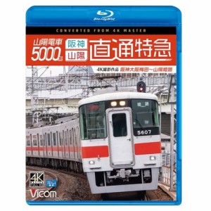 【取寄商品】BD/鉄道/山陽電車5000系 直通特急(阪神・山陽) 4K撮影作品 阪神大阪梅田〜山陽姫