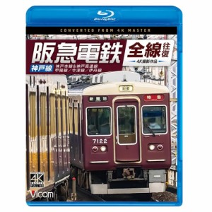 【取寄商品】BD/鉄道/阪急電鉄全線往復 神戸線 4K撮影作品 神戸本線&神戸高速線/甲陽線/今津線/伊丹線(Blu-ray)