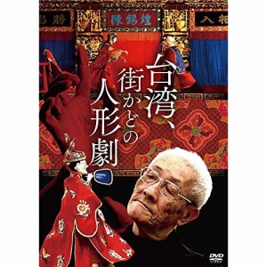 【取寄商品】DVD/ドキュメンタリー/台湾、街かどの人形劇