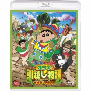 【取寄商品】BD/キッズ/映画 クレヨンしんちゃん オラの引越し物語 サボテン大襲撃(Blu-ray)