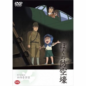 【取寄商品】DVD/キッズ/野坂昭如戦争童話集 ぼくの防空壕