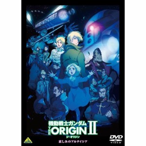 【取寄商品】DVD/OVA/機動戦士ガンダム THE ORIGIN II