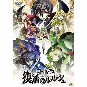 【取寄商品】DVD/劇場アニメ/コードギアス 復活のルルーシュ (通常版)