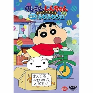 【取寄商品】DVD/キッズ/クレヨンしんちゃん きっとベスト☆忠犬!ふわふわシロ