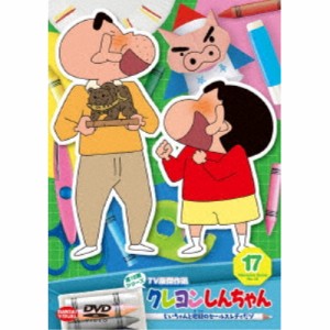 【取寄商品】DVD/キッズ/クレヨンしんちゃん TV版傑作選 第15期シリーズ 17 じいちゃんと地獄のセールスレディだゾ