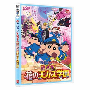 【取寄商品】DVD/キッズ/映画 クレヨンしんちゃん 謎メキ!花の天カス学園