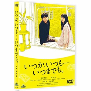 【取寄商品】DVD/邦画/いつか、いつも……いつまでも。