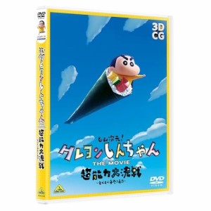 【取寄商品】DVD/劇場アニメ/しん次元!クレヨンしんちゃん THE MOVIE 超能力大決戦〜とべとべ手巻き寿司〜