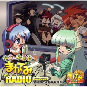 CD/宮崎羽衣&福井裕佳梨/羽衣と裕佳梨のまかでみ☆RADIO