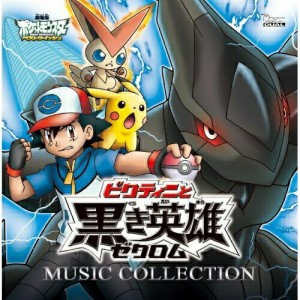 CD/アニメ/劇場版ポケットモンスター ベストウイッシュ「ビクティニと黒き英雄 ゼクロム」「ビクティニと白き英雄 レシラム」ミュージッ