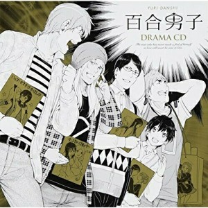 CD/ドラマCD/百合男子ドラマCD