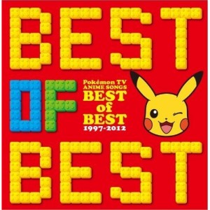 CD/アニメ/ポケットモンスター TVアニメ主題歌 ベスト・オブ・ベスト 1997-2012