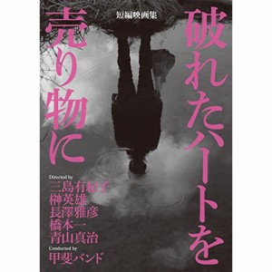 DVD/邦画/短編映画集『破れたハートを売り物に』