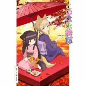 DVD/TVアニメ/このはな綺譚 第三巻〜秋〜