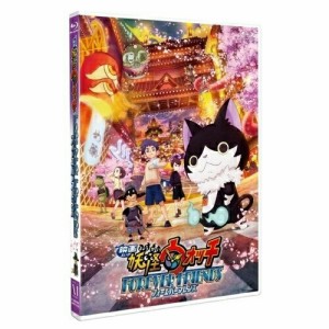 BD/劇場アニメ/映画 妖怪ウォッチ FOREVER FRIENDS(Blu-ray)