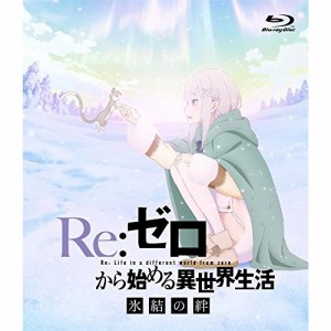 BD/OVA/Re:ゼロから始める異世界生活 氷結の絆(Blu-ray) (通常版)