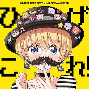 CD/アニメ/ひげこれ! HIGEDRIVER BEST in KADOKAWA ANISON