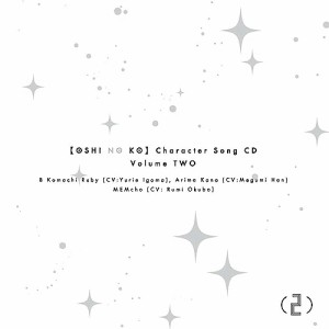 CD/B小町 ルビー(CV:伊駒ゆりえ)、有馬かな(CV:潘めぐみ)、MEMちょ(CV:大久保瑠美)/TVアニメ「(推しの子)」キャラクターソングCD Vol.2