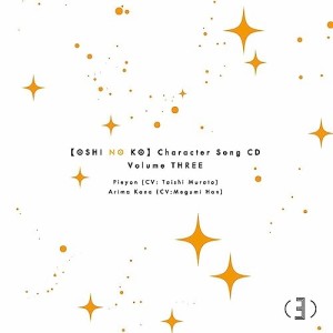 CD/ぴえヨン(CV:村田太志)、有馬かな(CV:潘めぐみ)/TVアニメ「(推しの子)」キャラクターソングCD Vol.3