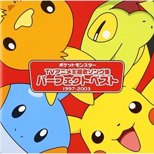 CD/オムニバス/アニメポケットモンスターTV主題歌 パーフェクトベスト(1997-2003)