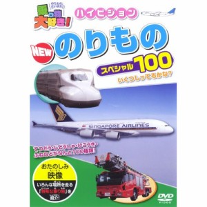 【取寄商品】DVD/キッズ/乗り物大好き!ハイビジョン のりものスペシャル100