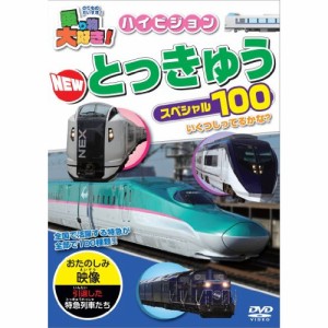 【取寄商品】DVD/鉄道/乗り物大好き!ハイビジョンNEW特急スペシャル100