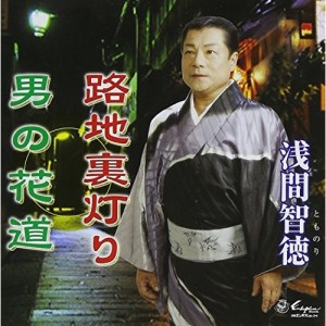 CD/浅間智徳/路地裏灯り/男の花道 (歌詞付)