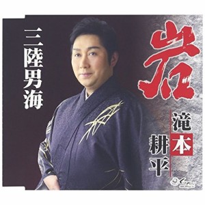 CD/滝本耕平/岩/三陸男海 (歌詞付)