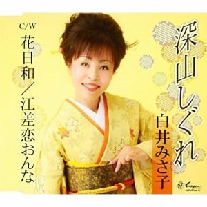 CD/白井みさ子/深山しぐれ/花日和/江差恋おんな