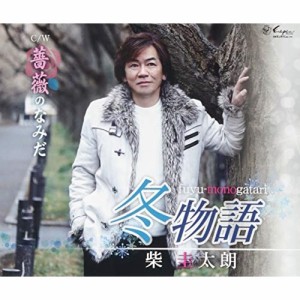 CD/柴圭太朗/冬物語/薔薇のなみだ