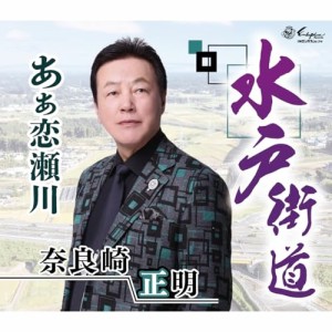 ▼CD/奈良崎正明/水戸街道/あぁ恋瀬川 (メロ譜付)