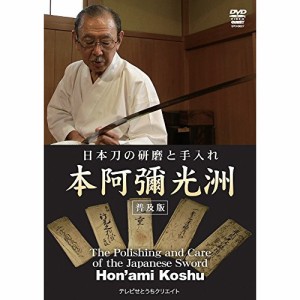 【取寄商品】DVD/スポーツ/日本刀の研磨と手入れ 本阿彌光洲(普及版)