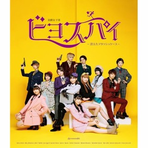 BD/趣味教養/演劇女子部 ビヨスパイ〜消えたアタッシュケース〜(Blu-ray)