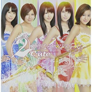 CD/℃-ute/(2)℃-ute神聖なるベストアルバム (CD+DVD(超ロングインタビュー映像収録)) (初回生産限定盤B)