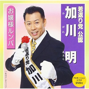 CD/加川明/お嬢様ルンバ (CD+DVD)