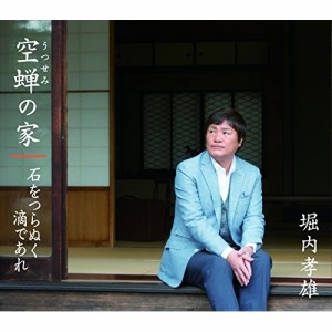 CD/堀内孝雄/空蝉の家/石をつらぬく滴であれ