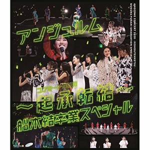 BD/アンジュルム/アンジュルム コンサート2020 〜起承転結〜 船木結卒業スペシャル(Blu-ray)