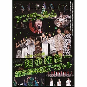 DVD/アンジュルム/アンジュルム コンサート2020 〜起承転結〜 船木結卒業スペシャル